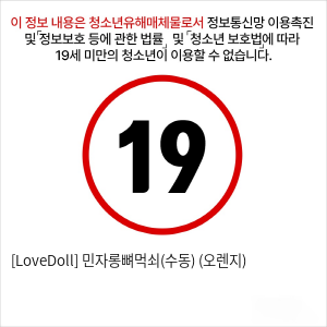 [LoveDoll] 민자롱뼈먹쇠(수동) (오렌지)